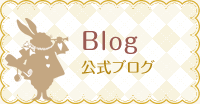 公式ブログ