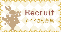 メイドさん募集