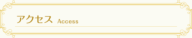 アクセス