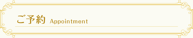お屋敷について Appointment