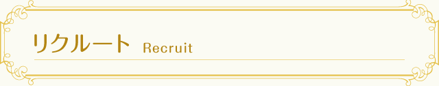 リクルート Recruit