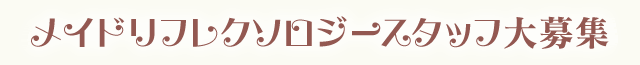 メイドリフレクソロジースタッフ大募集