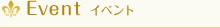 Event　イベント