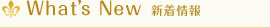 What's New　新着情報