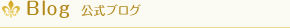 Blog　公式ブログ